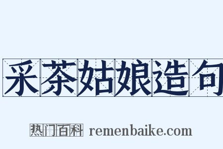 采茶姑娘造句是什么意思的图片